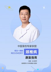 专家亲授：颈椎病康复指南
