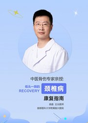 专家亲授：颈椎病康复指南