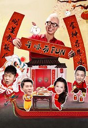 年味有FUN第1季