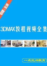 3dmax教程视频全集