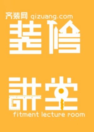 齐装网拒做装修小白
