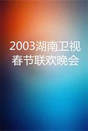 2003湖南卫视春节联欢晚会