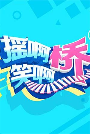 摇啊笑啊桥