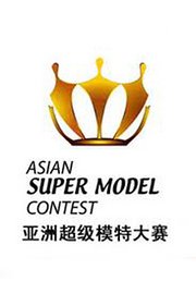 亚洲超级模特大赛