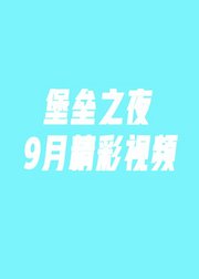 堡垒之夜9月精彩视频