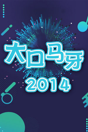 大口马牙2014