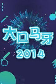 大口马牙2014