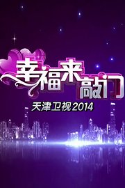 幸福来敲门天津卫视2014