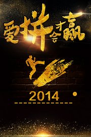 爱拼才会赢2014