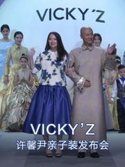 Vicky’_Z_许馨尹亲子装发布会