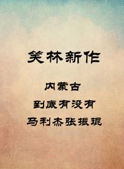内蒙古-幽默小段-杨钰海