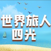 世界厨房