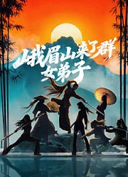 峨眉山来了群女弟子