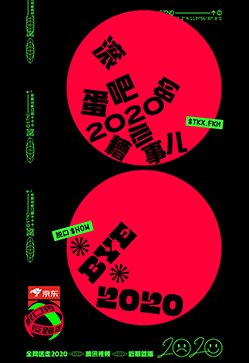 脱口秀反跨年