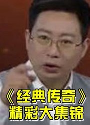 《经典传奇》大型的历史人文故事节目，以及离奇事件精彩片段！