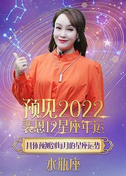 水瓶座2022年运势抢先看