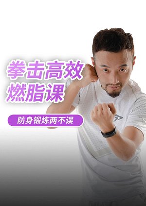 拳击高效燃脂训练