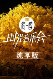 时光音乐会2纯享版