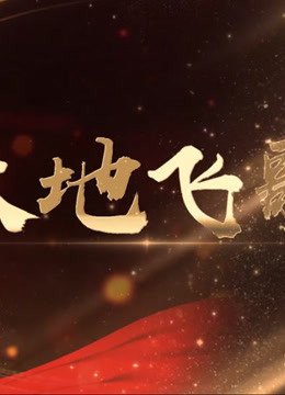 大地飞歌