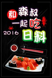 和淼叔一起吃日料2016