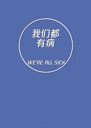 我们都有病