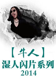【牛人】湿人闪片系列2014