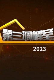 第三调解室2023