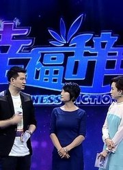 幸福辞典精彩剪辑合集