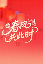春风共此时