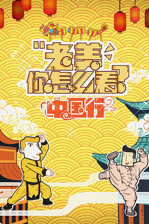 老美你怎么看