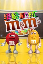 M&Ms缤纷星光汇