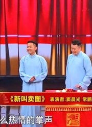 窦晨光常鹏旭表演相声《新叫卖图》，爆笑开演，引得观众满堂喝彩