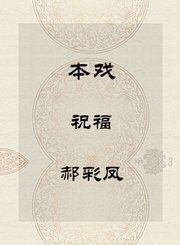 秦腔本戏-祝福-郝彩凤