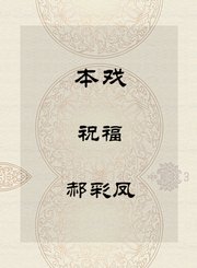 本戏-祝福-郝彩凤