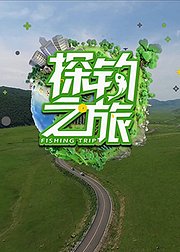 探钓之旅