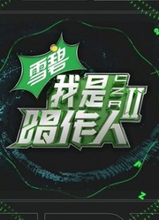 我是唱作人第2季纯享版