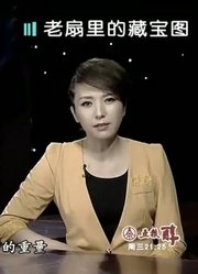 大调查：祖传宝扇盖着财神章却找不到藏宝图扇子里有有什么机关？