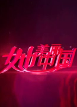 她美丽中国