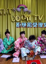 【时代少年团】TNT《BOOM！TV》02：温居游戏开启！