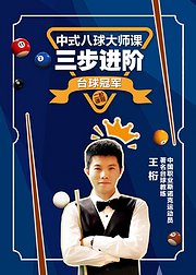 八球大师课：三步进阶台球冠军（二）