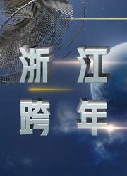 浙江卫视2023跨年晚会
