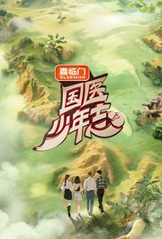 国医少年志第2季