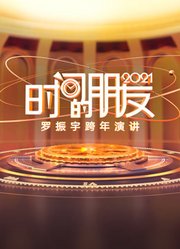 罗振宇2021时间的朋友跨年演讲