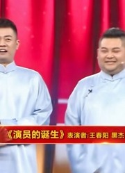 王春阳黑杰带来相声《演员的诞生》，角度新颖引得全场掌声连连