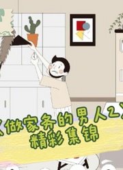 《做家务的男人2》精彩集锦