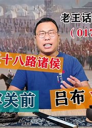 老王话三国：董卓亲征十八路诸侯，吕布虎牢关对战王匡，大获全胜