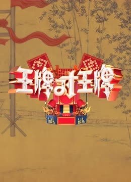 王牌对王牌第8季
