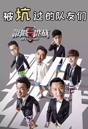 被坑过的队友们-《极限挑战》