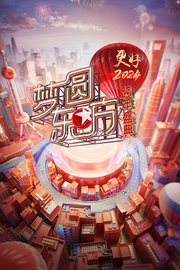 东方卫视梦圆东方跨年盛典2024