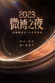 微博之夜2023